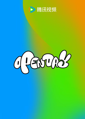 腾讯视频开放日