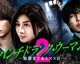 Punch-Drunk Woman-离越狱还有××天- 第二季