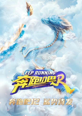 奔跑吧    第八季