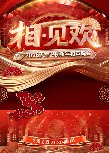 相:见欢2026天津卫视新年相声晚会