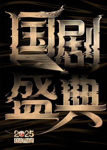 2025国剧盛典