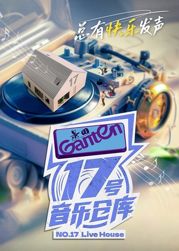 17号音乐仓库    第二季