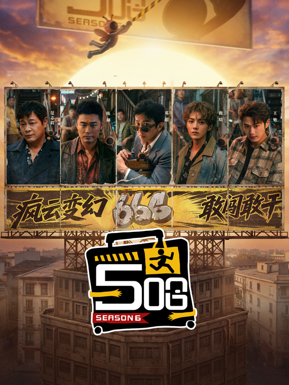 哈哈哈哈哈 第六季