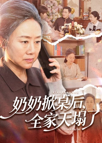 奶奶掀桌后全家天塌了