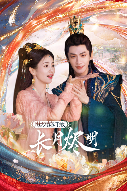 长月烬明玥烬情苏CP版