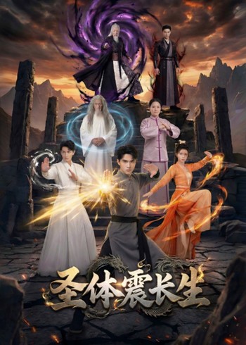 圣体震长生