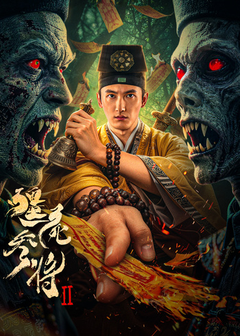 僵尸参将2