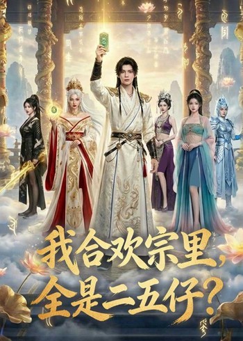 我合欢宗里全是二五仔