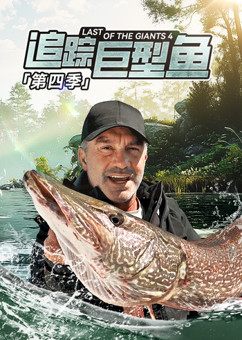 追踪巨型鱼   第四季
