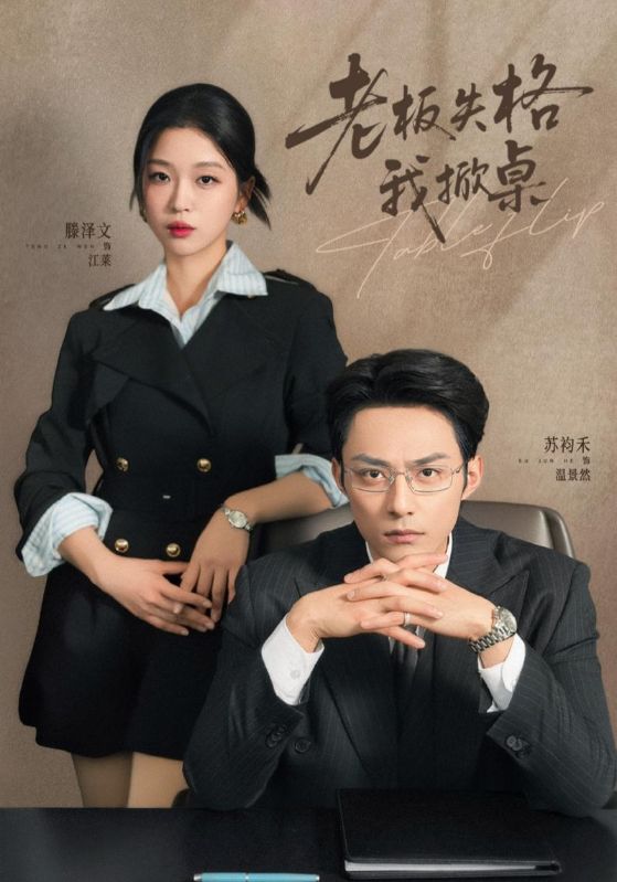 老板失格我掀桌