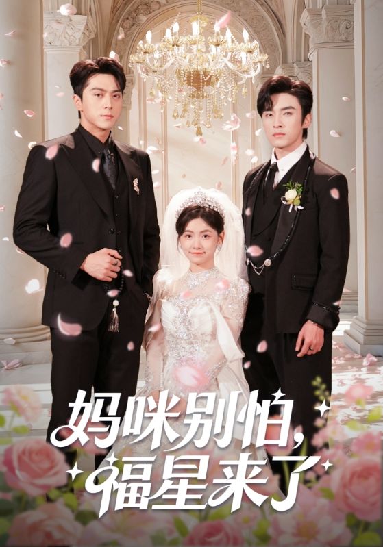 妈咪别怕福星来了