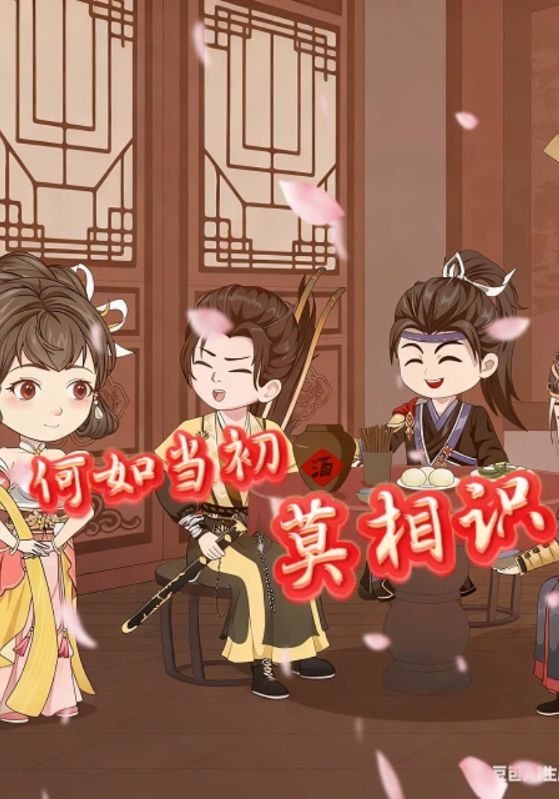 何如当初莫相识