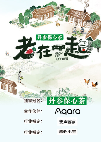 老在一起:田园篇