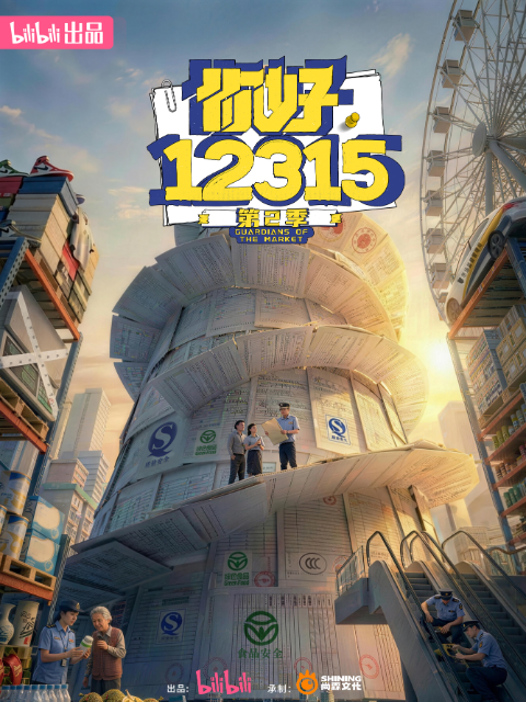 你好12315 第二季