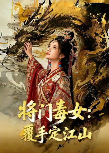 将门毒女:覆手定江山