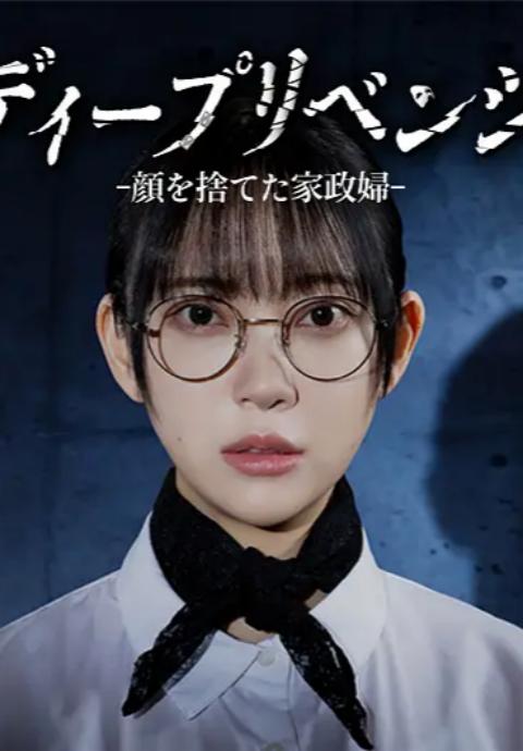 极致复仇:舍弃面容的家政妇