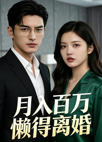 月入百万懒得离婚