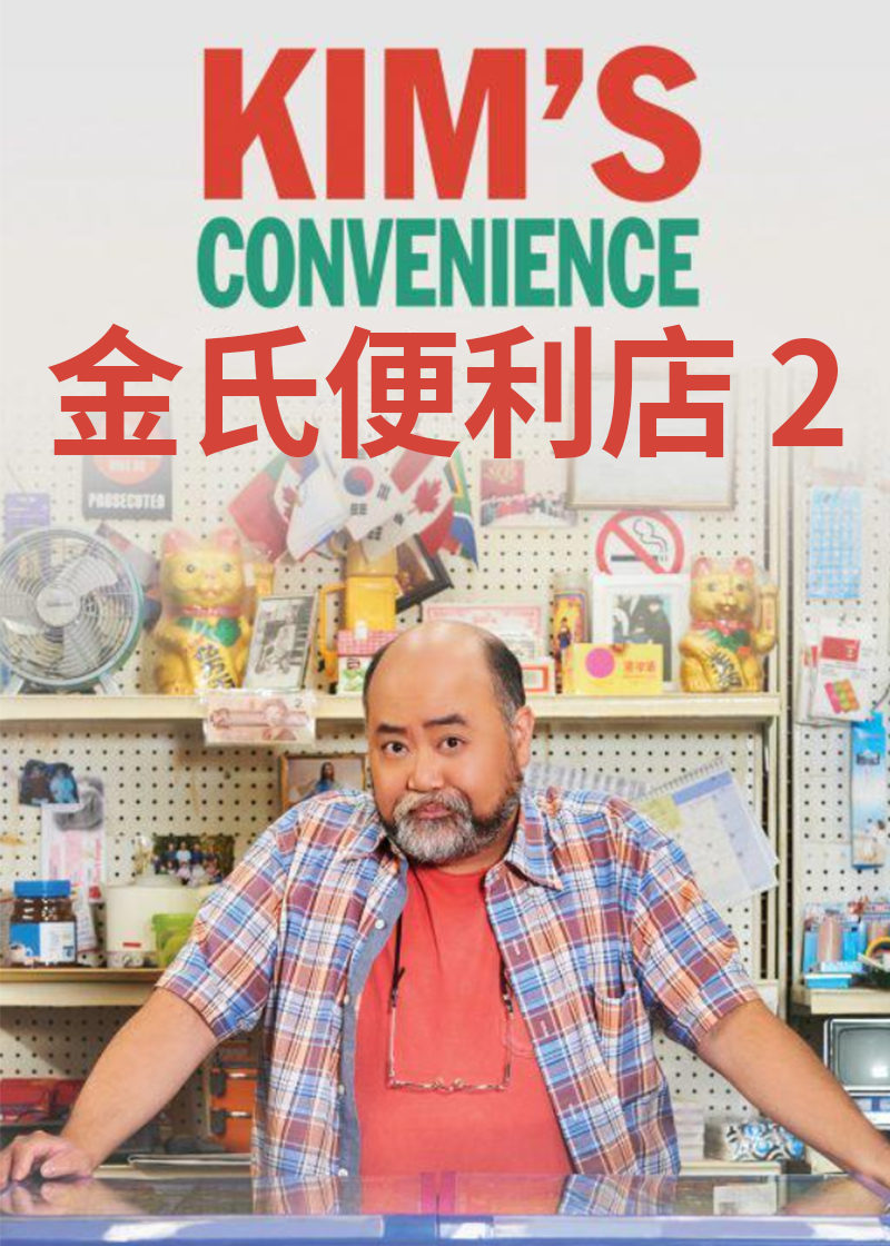 金氏便利店 第二季