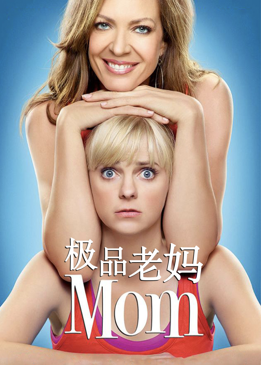 极品老妈