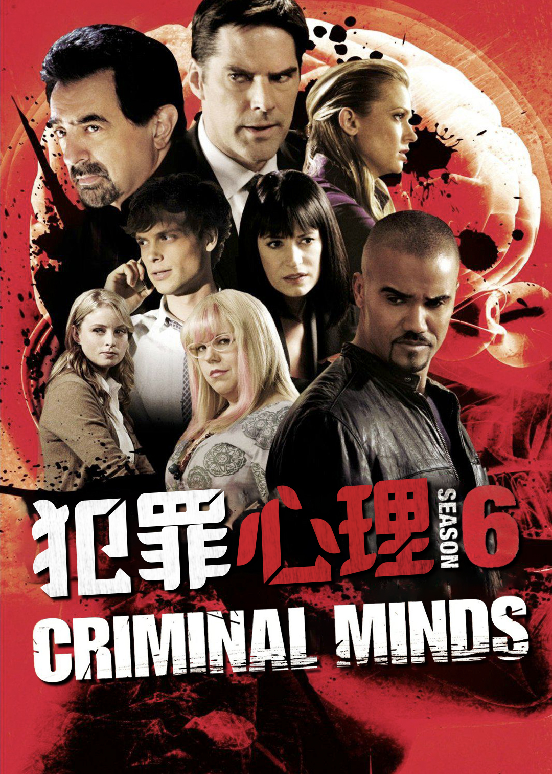 犯罪心理 第六季