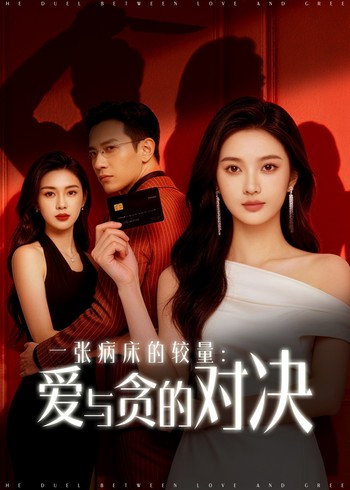 一张病床的较量:爱与贪的对决