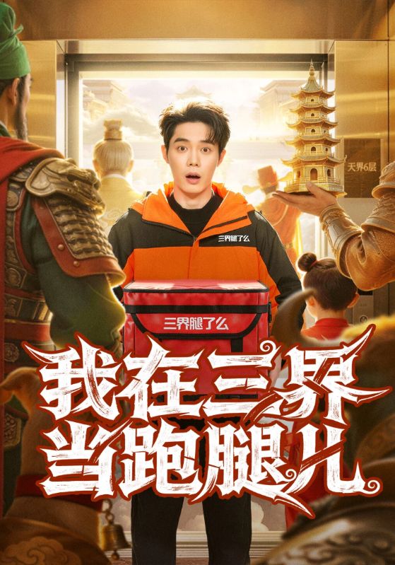 我在三界当跑腿儿