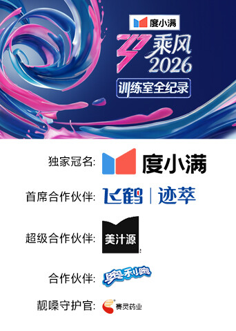 乘风2026训练室全纪录