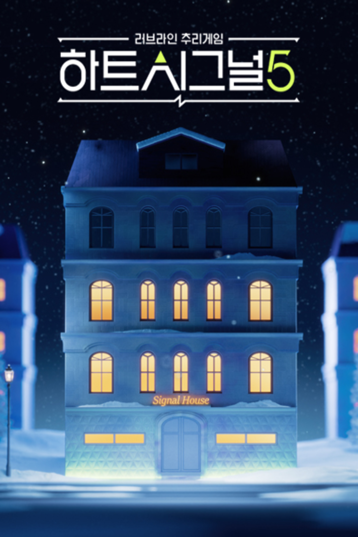 心脏信号 第五季