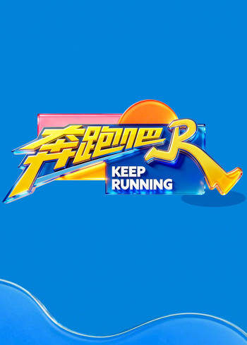 奔跑吧    第十季