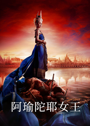 阿瑜陀耶女王版