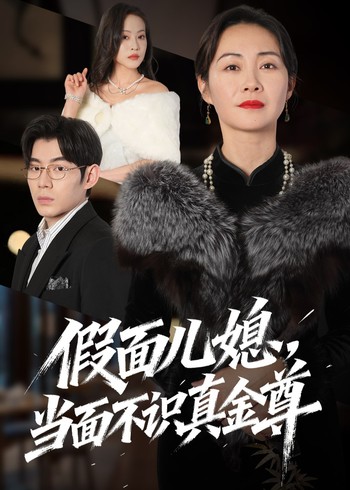假面儿媳当面不识真金尊
