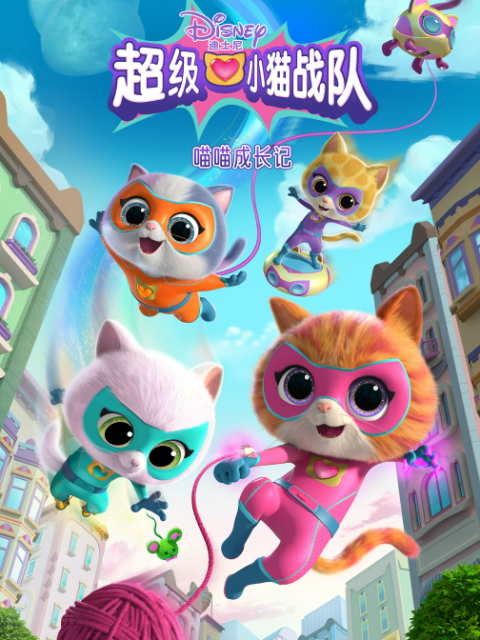 超级小猫战队:喵喵成长记配音