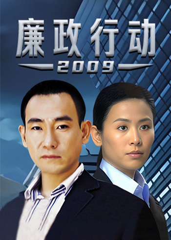 廉政行动2009版
