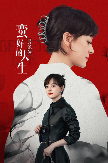 蛮好的人生:曼黎传