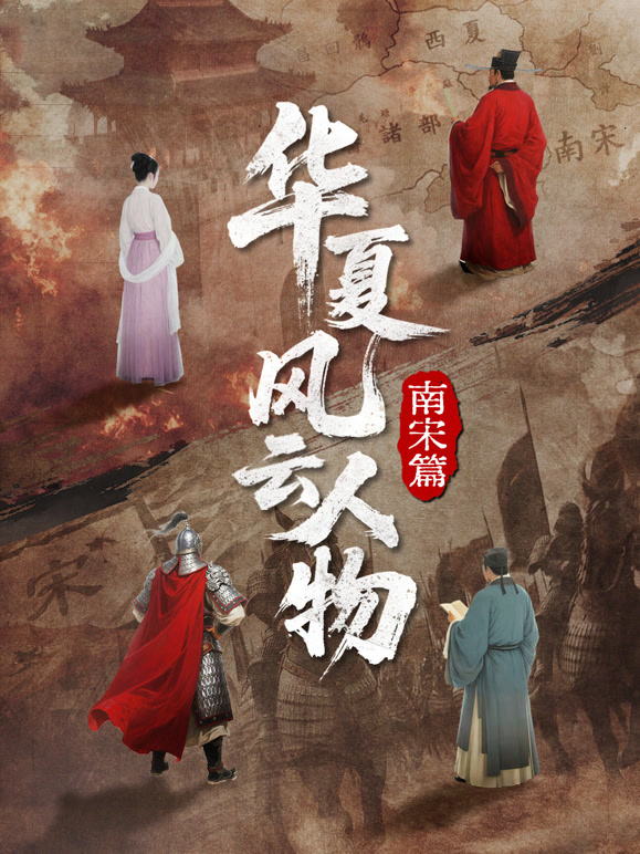 华夏风云人物:南宋篇