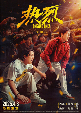 热烈