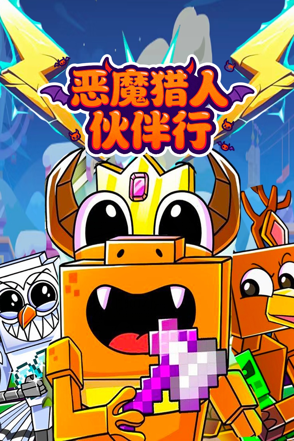 恶魔猎人伙伴行