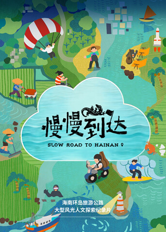 慢慢到达