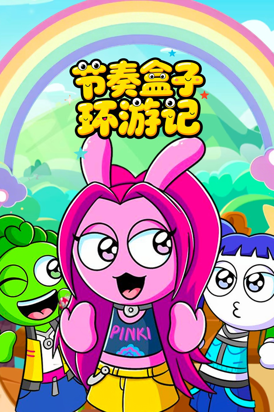 节奏盒子环游记