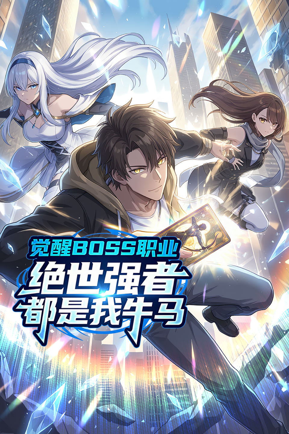 觉醒BOSS职业绝世强者都是我牛马