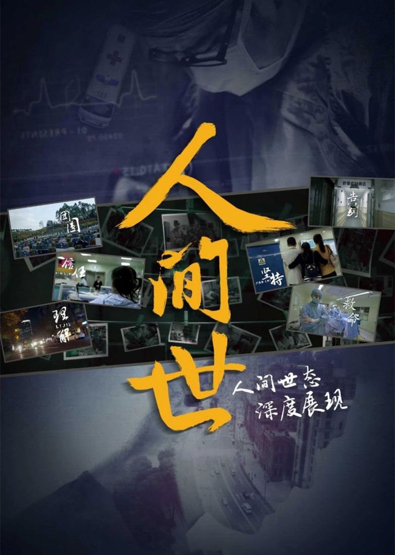 人间世