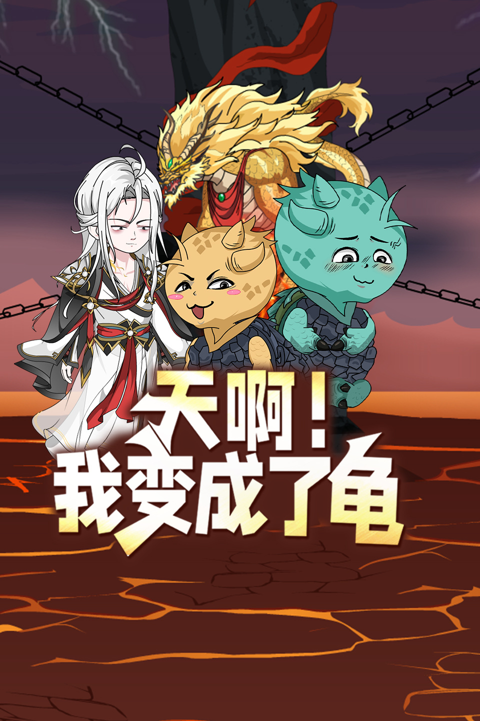 天啊我变成了龟