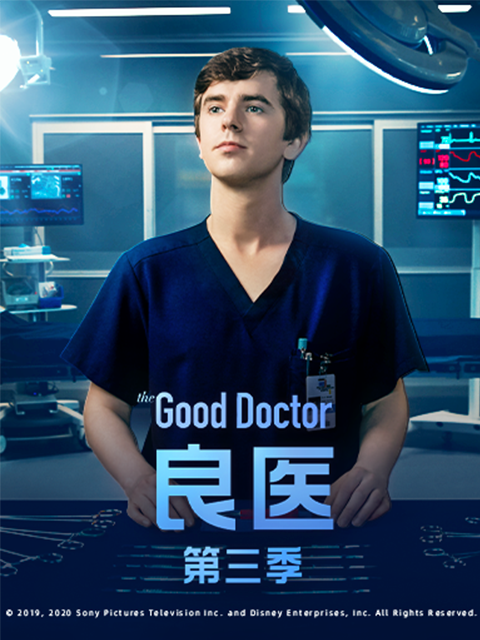 良医  第三季