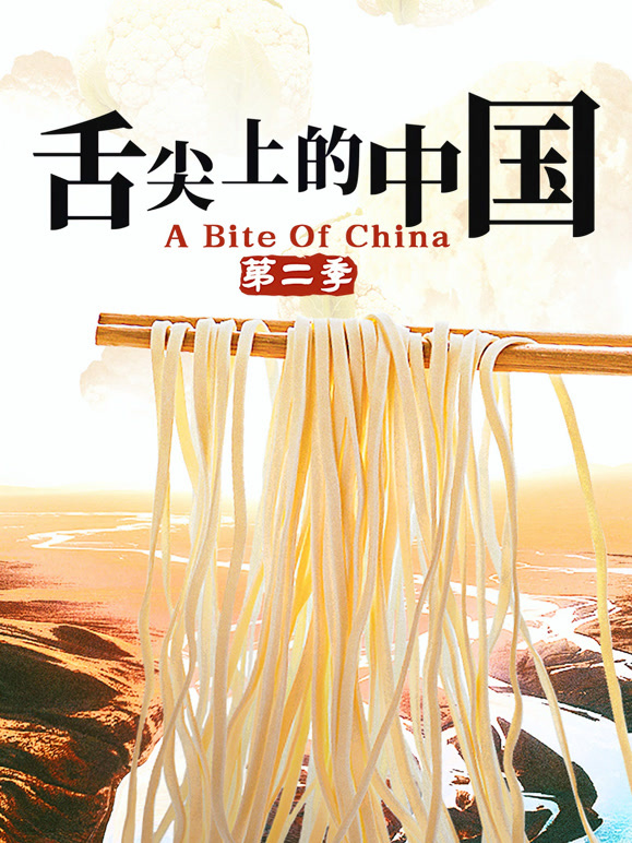 舌尖上的中国  第二季