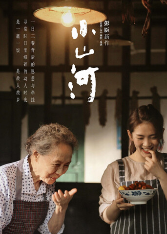 小山河