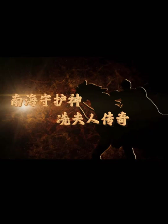 南海守护神:冼夫人传奇