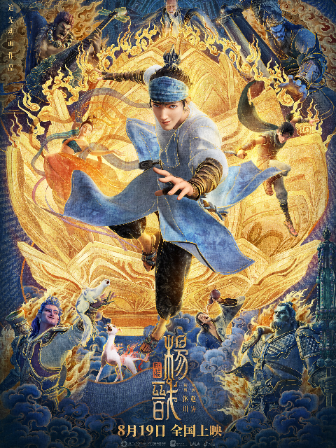 新神榜:杨戬