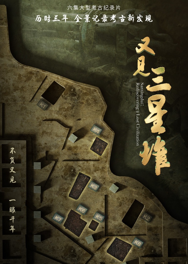 又见三星堆