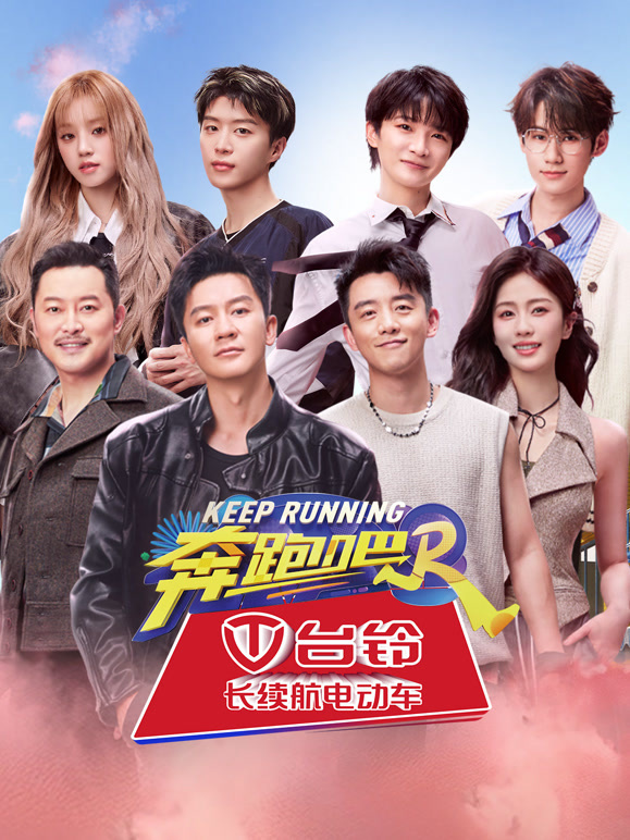 奔跑吧  第八季
