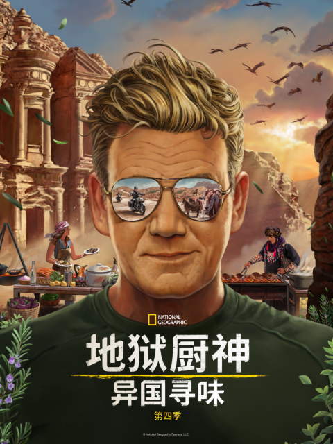 地狱厨神:异国寻味  第四季
